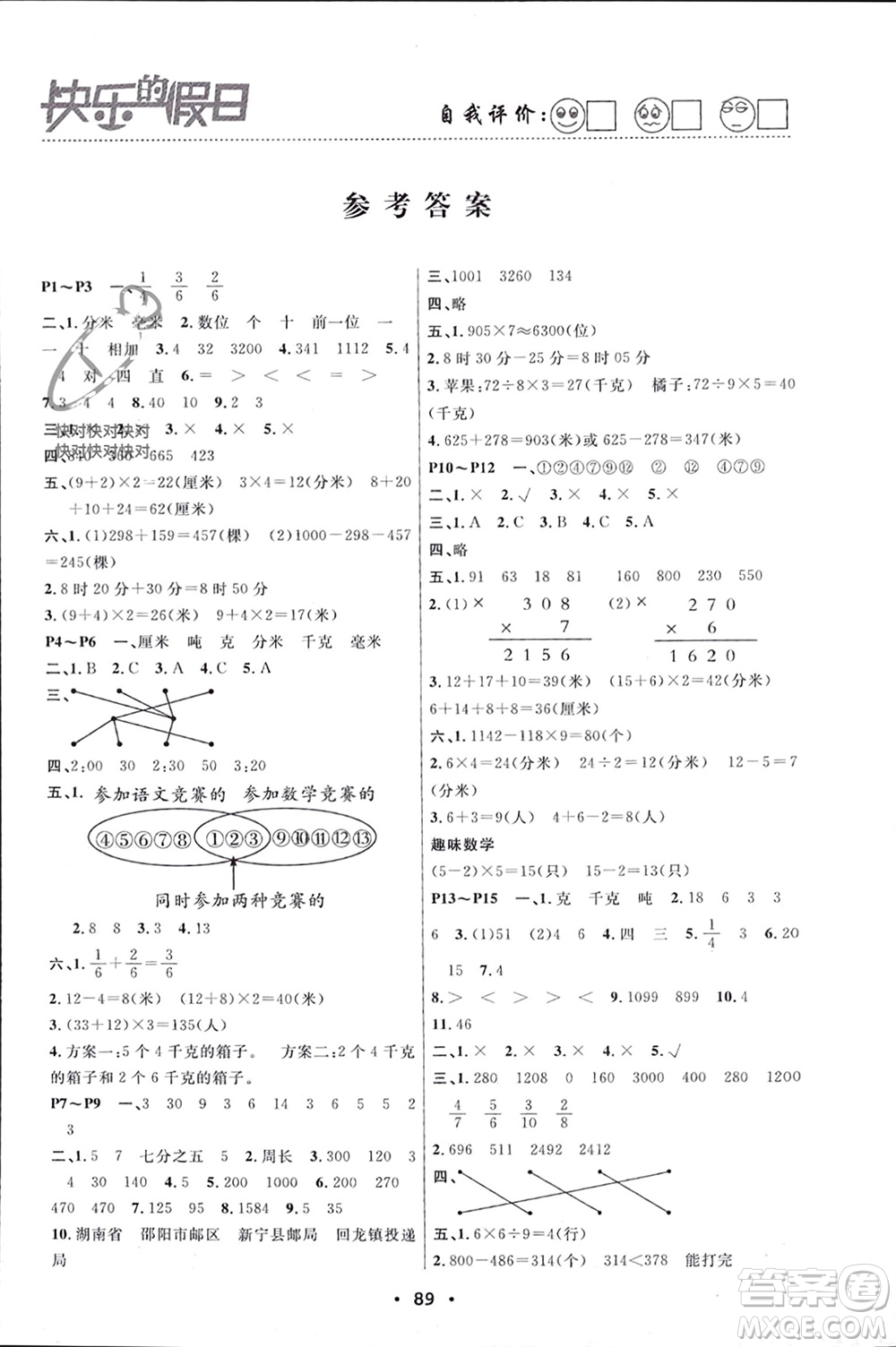 南方出版社2024寒假作業(yè)快樂的假日三年級數學課標版參考答案