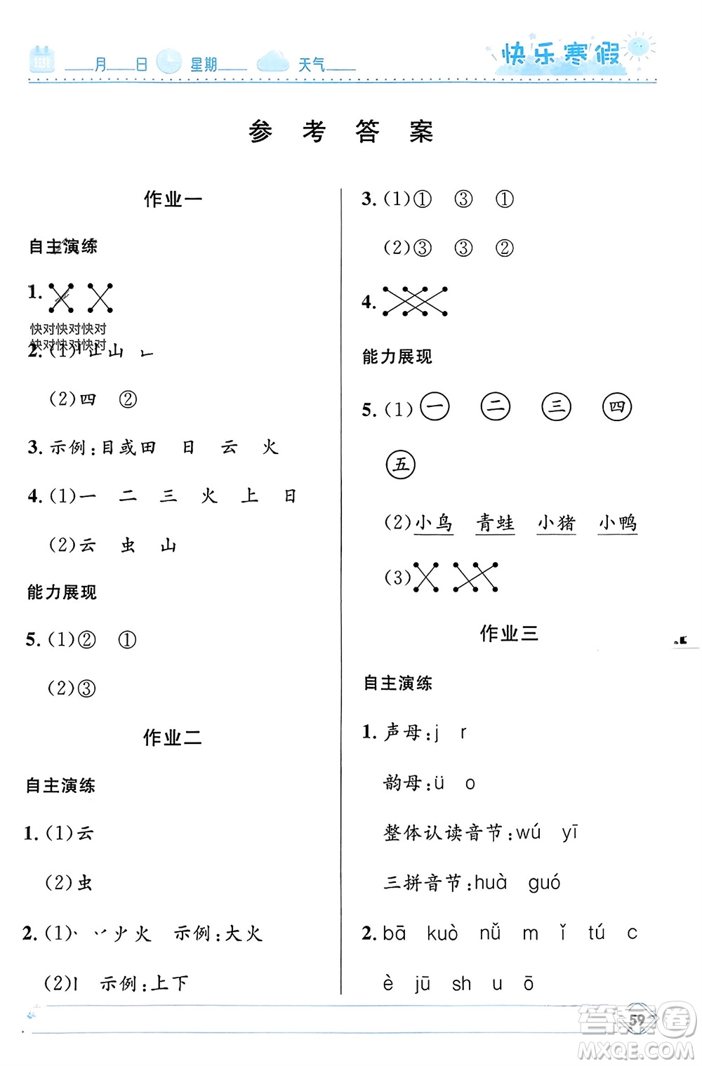 河北少年兒童出版社2024小學(xué)生快樂寒假一年級語文人教版參考答案