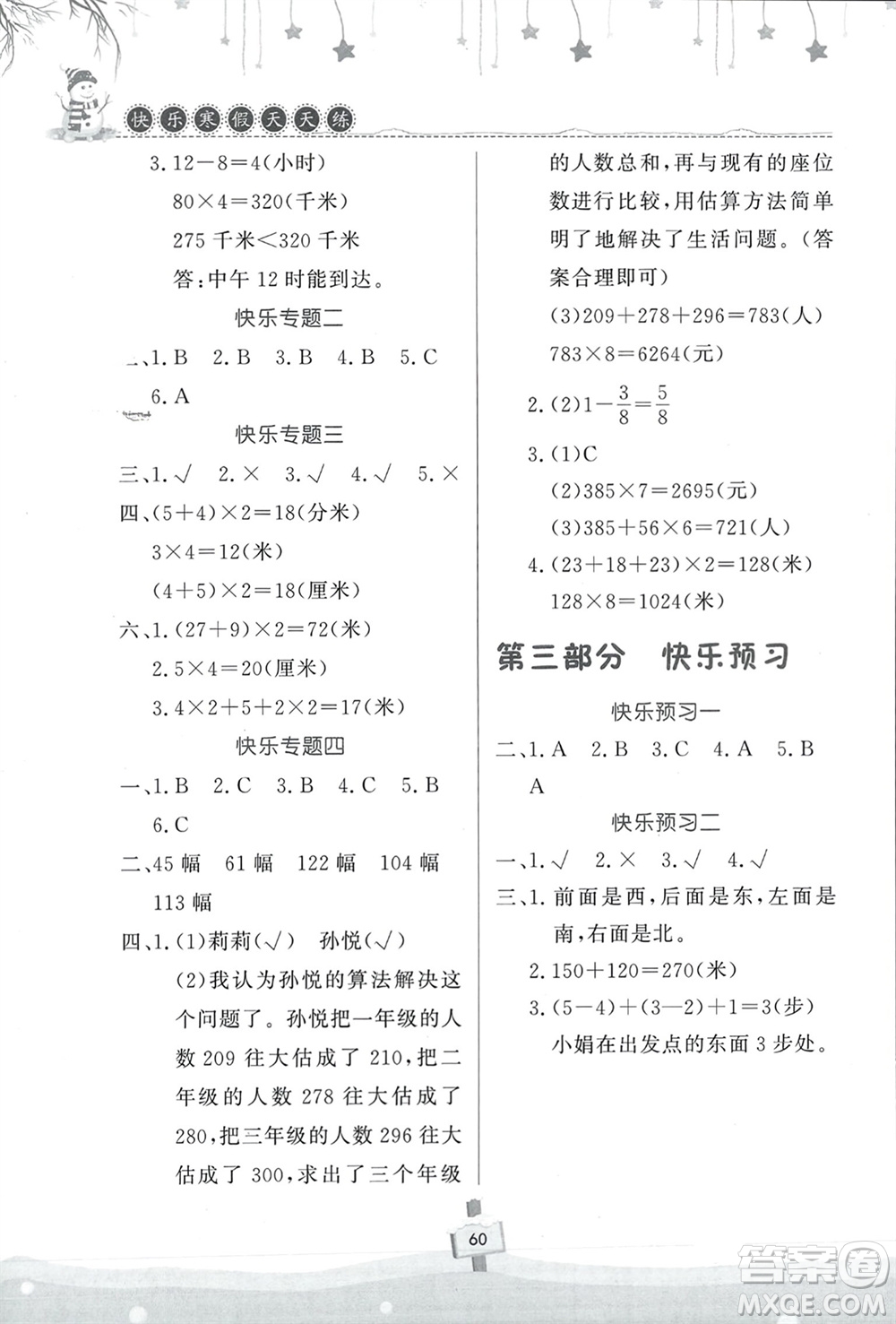 河南大學(xué)出版社2024快樂寒假天天練三年級數(shù)學(xué)通用版參考答案