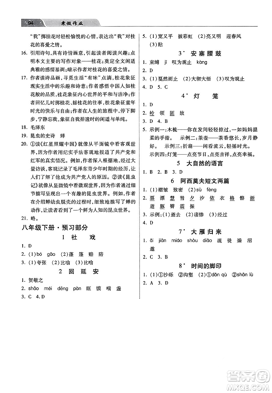 河北美術(shù)出版社2024寒假作業(yè)八年級語文通用版答案