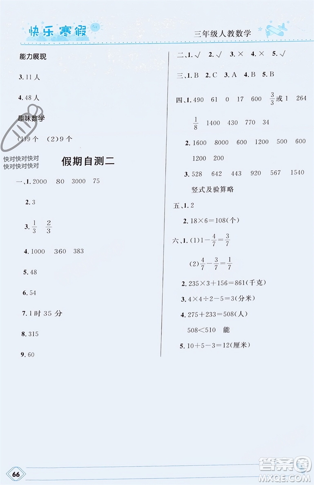 河北少年兒童出版社2024小學(xué)生快樂寒假三年級數(shù)學(xué)人教版參考答案