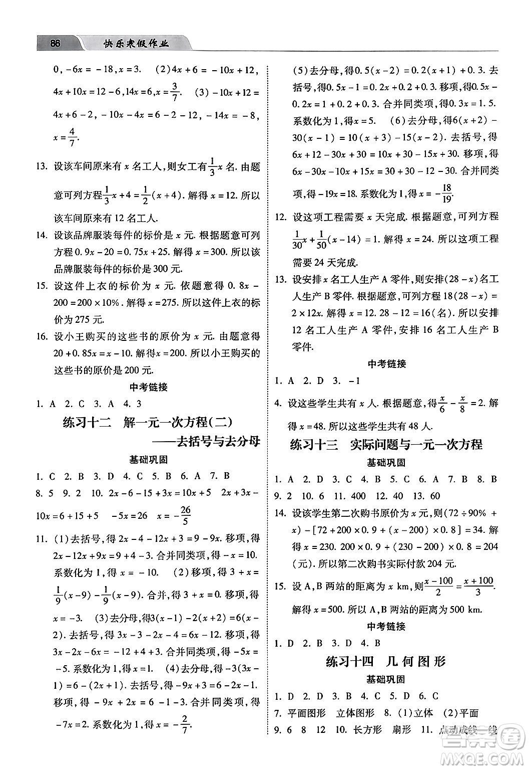 河北美術(shù)出版社2024快樂寒假作業(yè)七年級數(shù)學(xué)通用版答案