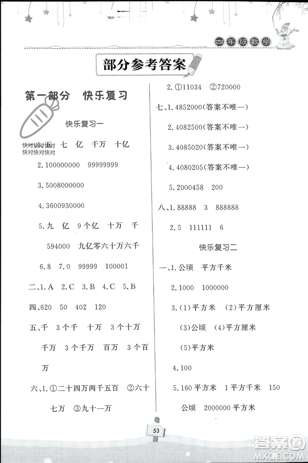 河南大學(xué)出版社2024快樂寒假天天練四年級數(shù)學(xué)通用版參考答案