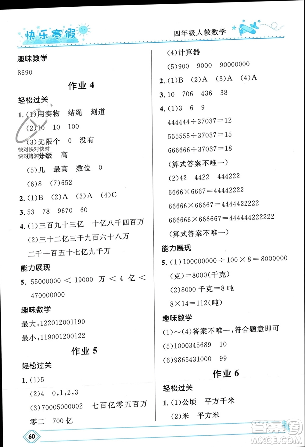 河北少年兒童出版社2024小學(xué)生快樂(lè)寒假四年級(jí)數(shù)學(xué)人教版參考答案