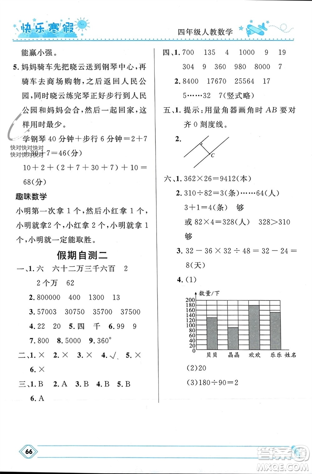 河北少年兒童出版社2024小學(xué)生快樂(lè)寒假四年級(jí)數(shù)學(xué)人教版參考答案