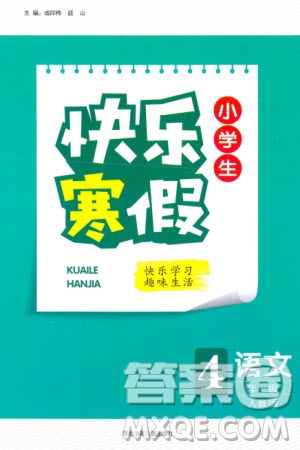 河北少年兒童出版社2024小學(xué)生快樂寒假四年級(jí)語(yǔ)文人教版參考答案