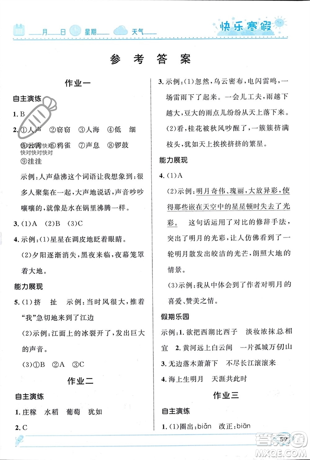 河北少年兒童出版社2024小學(xué)生快樂寒假四年級(jí)語(yǔ)文人教版參考答案