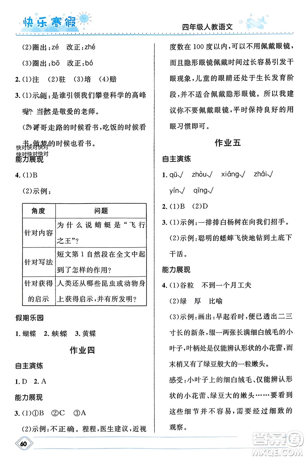 河北少年兒童出版社2024小學(xué)生快樂寒假四年級(jí)語(yǔ)文人教版參考答案