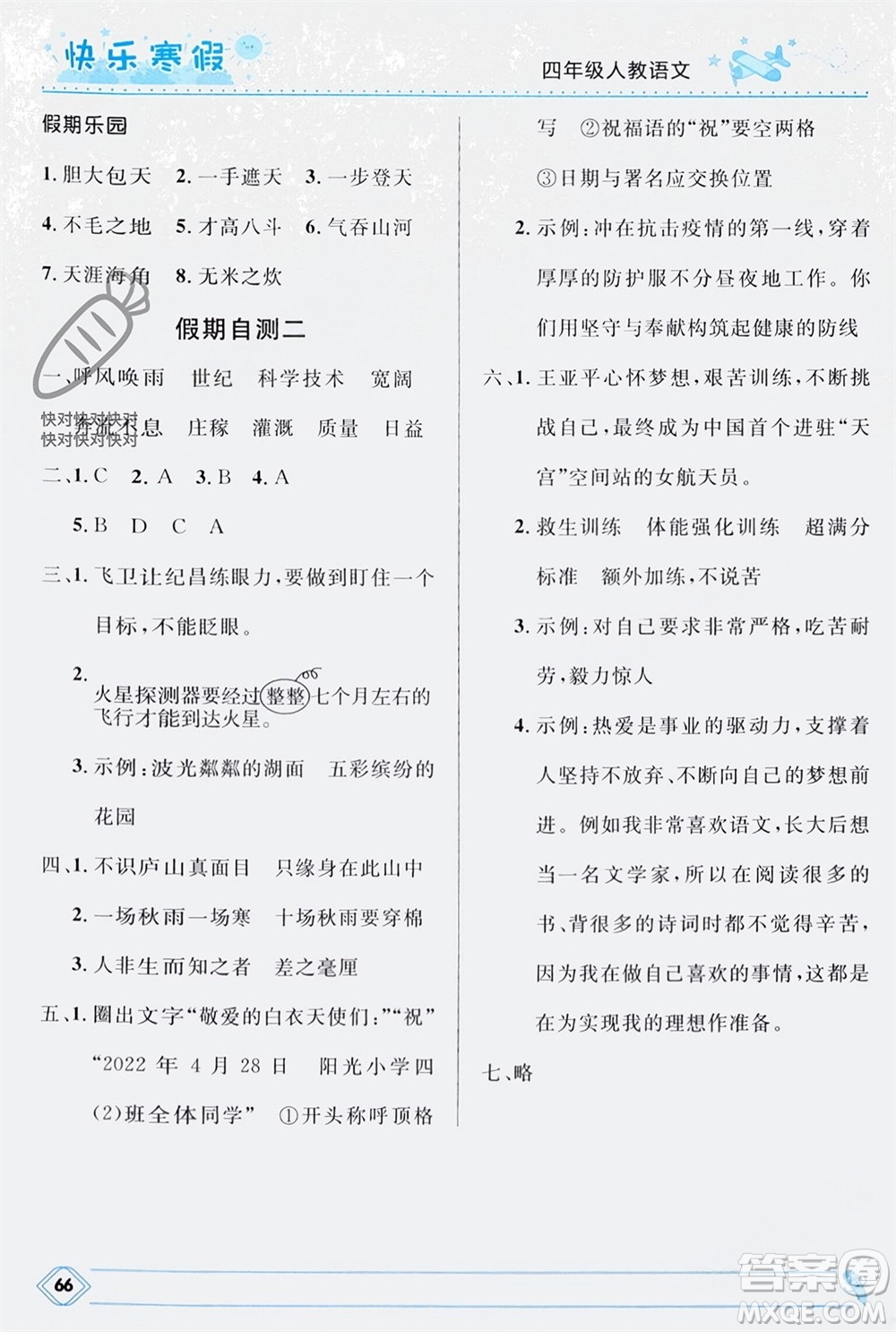 河北少年兒童出版社2024小學(xué)生快樂寒假四年級(jí)語(yǔ)文人教版參考答案