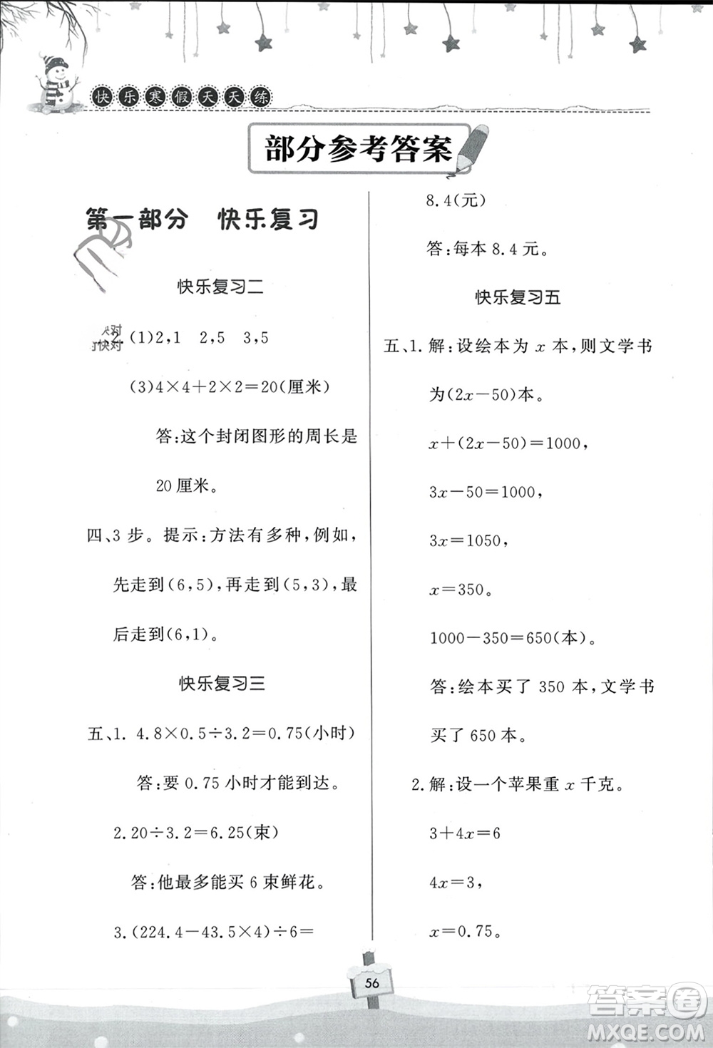 河南大學(xué)出版社2024快樂寒假天天練五年級數(shù)學(xué)通用版參考答案