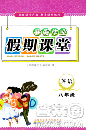 安徽人民出版社2024寒假作業(yè)假期課堂八年級英語通用版答案