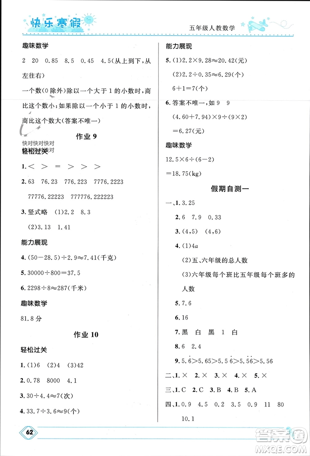 河北少年兒童出版社2024小學(xué)生快樂(lè)寒假五年級(jí)數(shù)學(xué)人教版參考答案