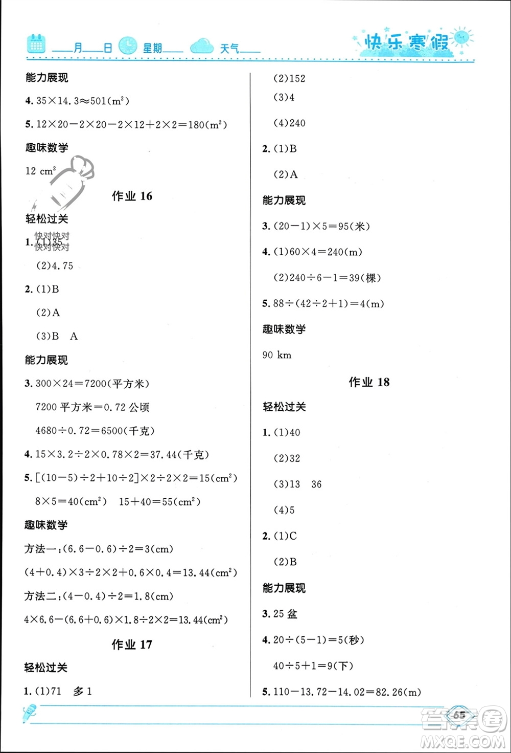 河北少年兒童出版社2024小學(xué)生快樂(lè)寒假五年級(jí)數(shù)學(xué)人教版參考答案