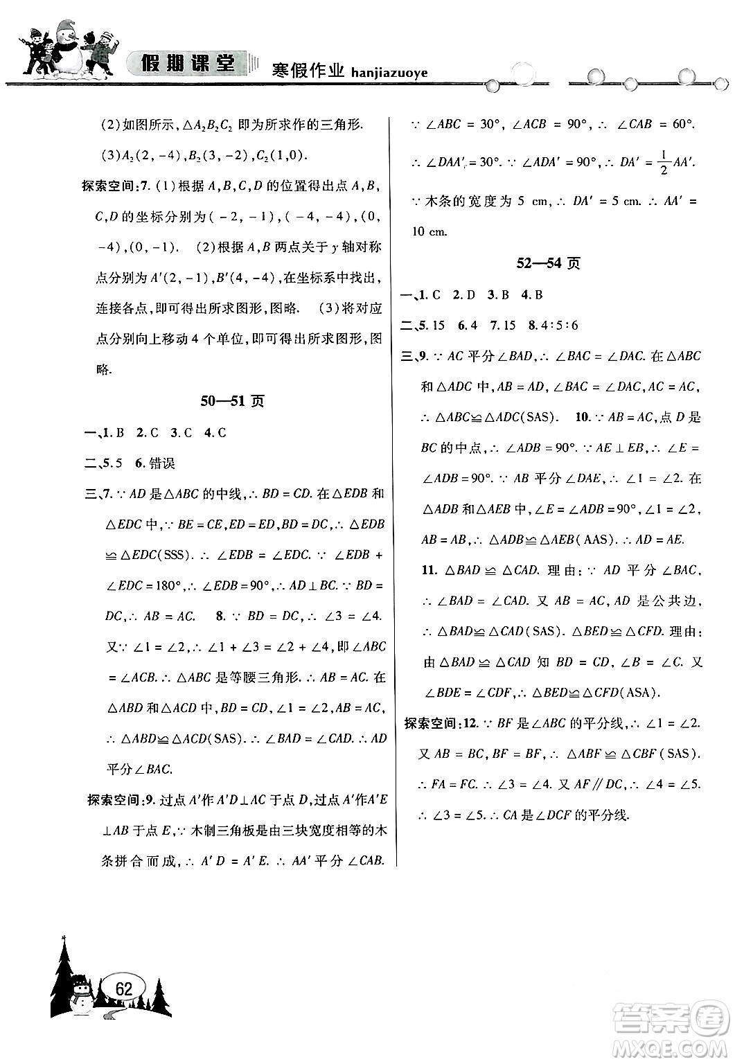 安徽人民出版社2024寒假作業(yè)假期課堂八年級數學滬科版答案