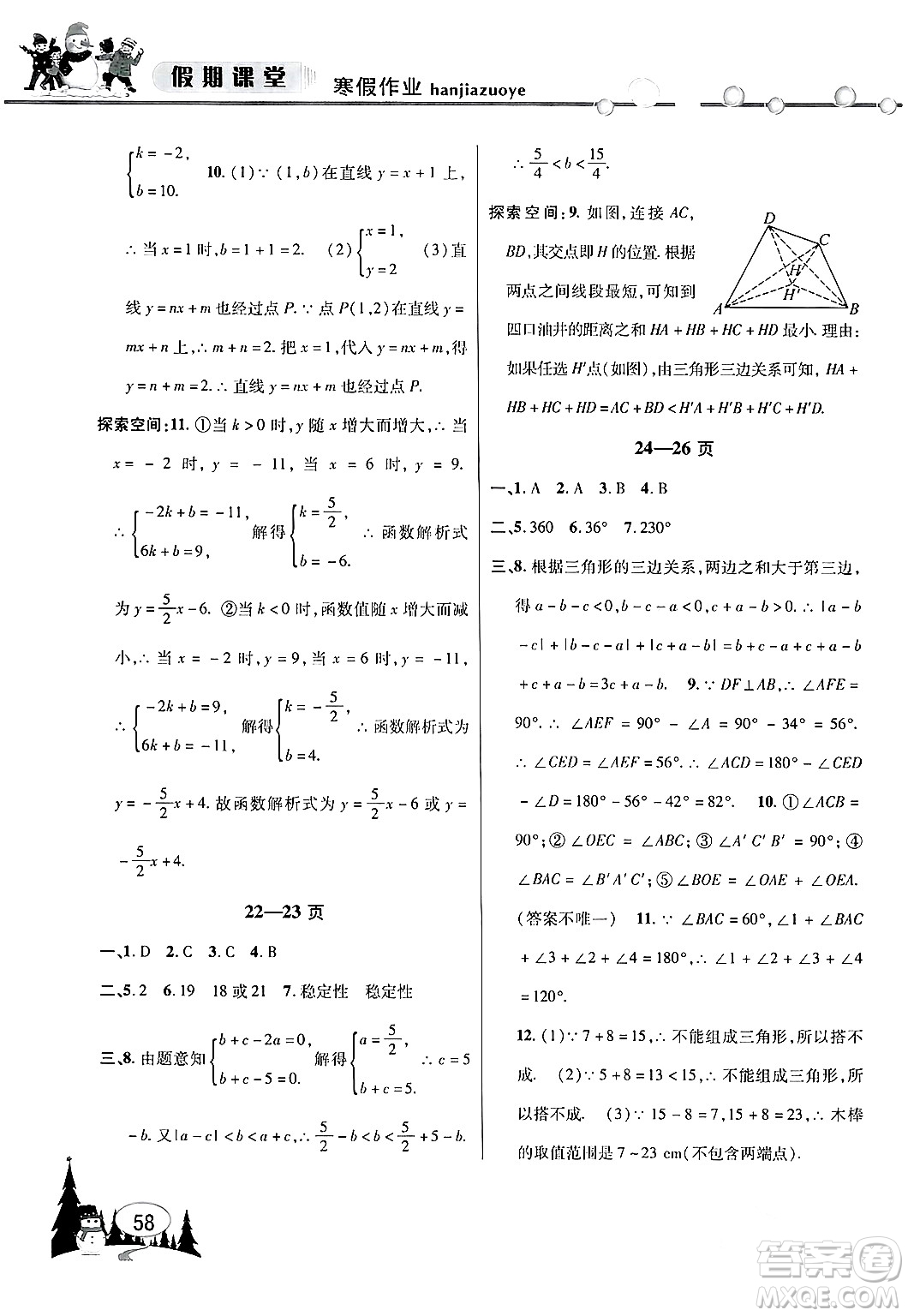 安徽人民出版社2024寒假作業(yè)假期課堂八年級數學滬科版答案