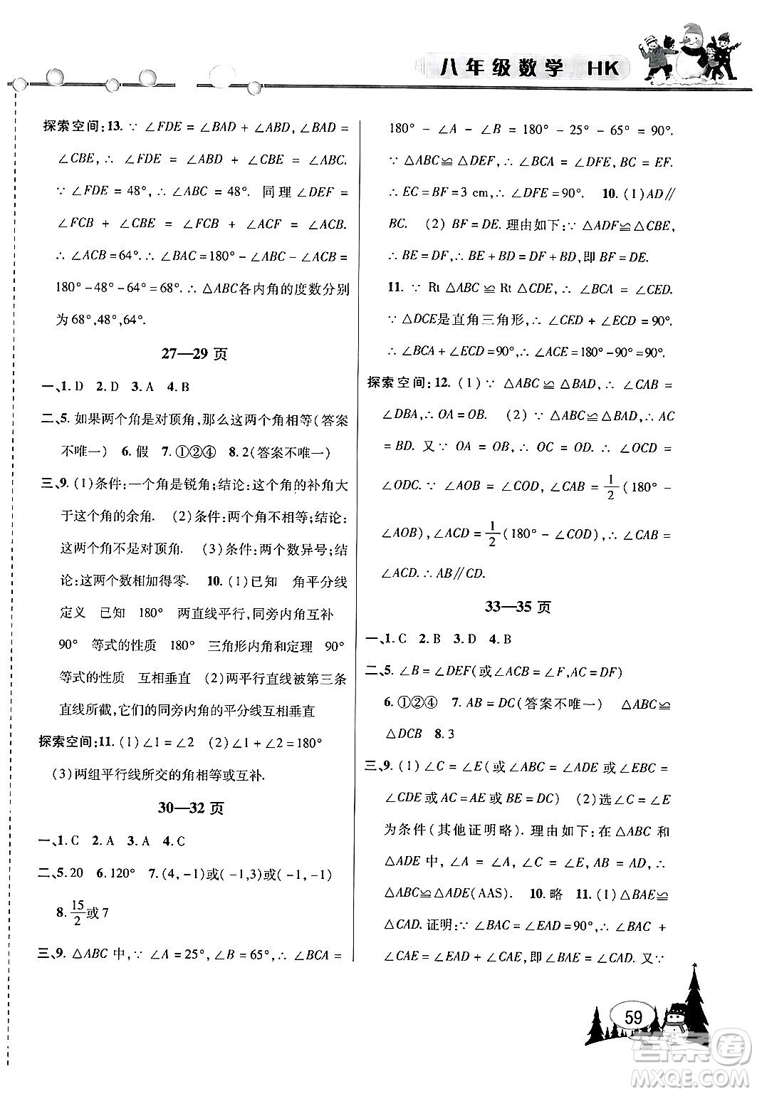 安徽人民出版社2024寒假作業(yè)假期課堂八年級數學滬科版答案