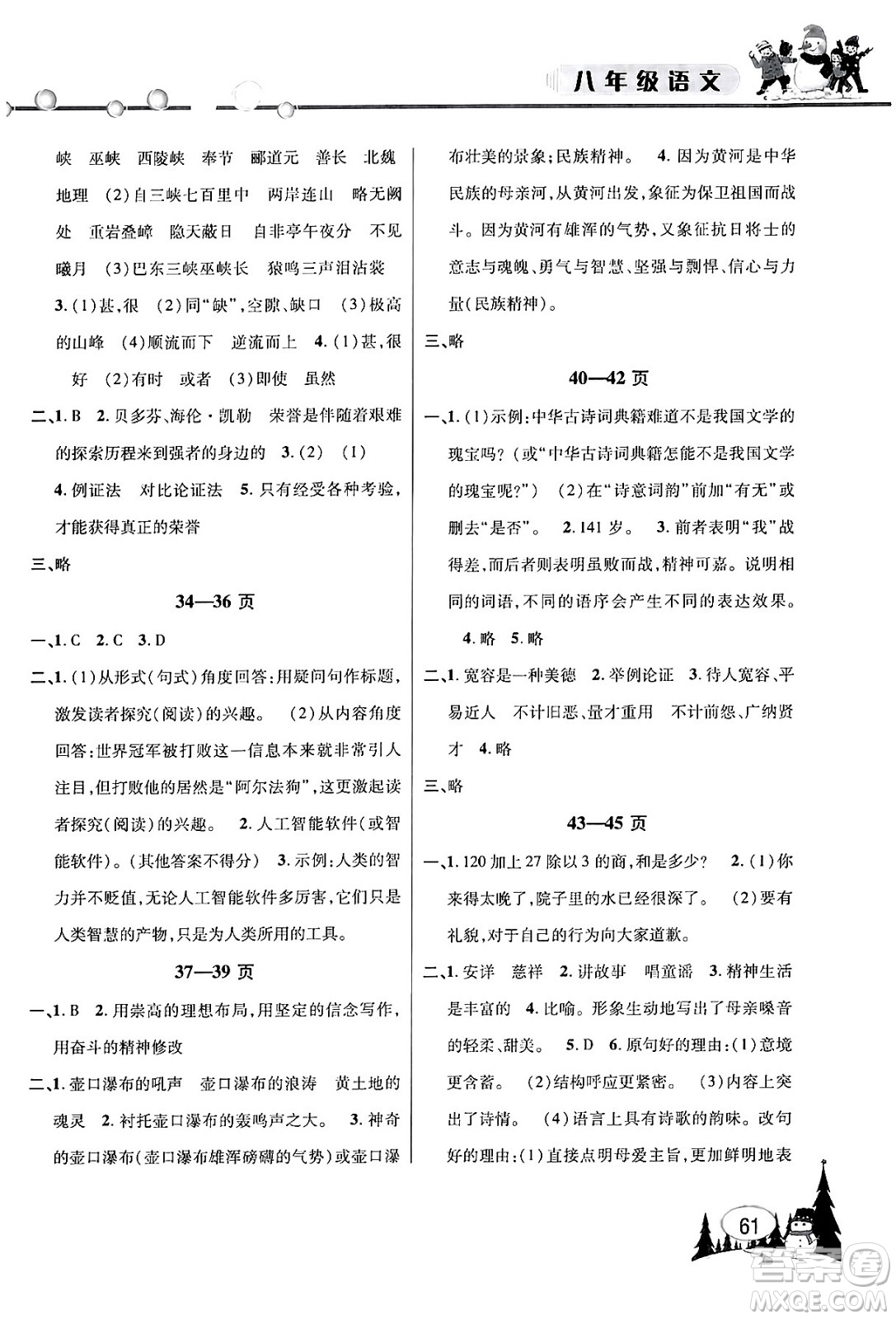 安徽人民出版社2024寒假作業(yè)假期課堂八年級(jí)語(yǔ)文通用版答案