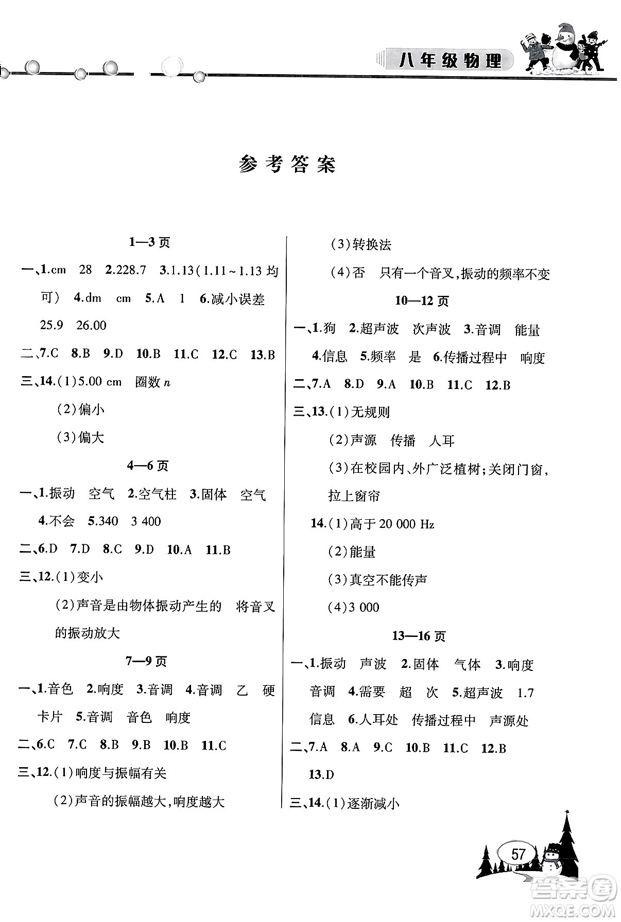 安徽人民出版社2024寒假作業(yè)假期課堂八年級(jí)物理通用版答案