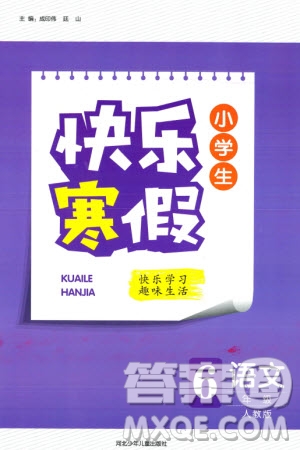 河北少年兒童出版社2024小學(xué)生快樂寒假六年級語文人教版參考答案