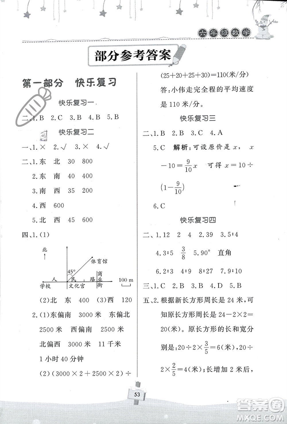 河南大學出版社2024快樂寒假天天練六年級數(shù)學通用版參考答案