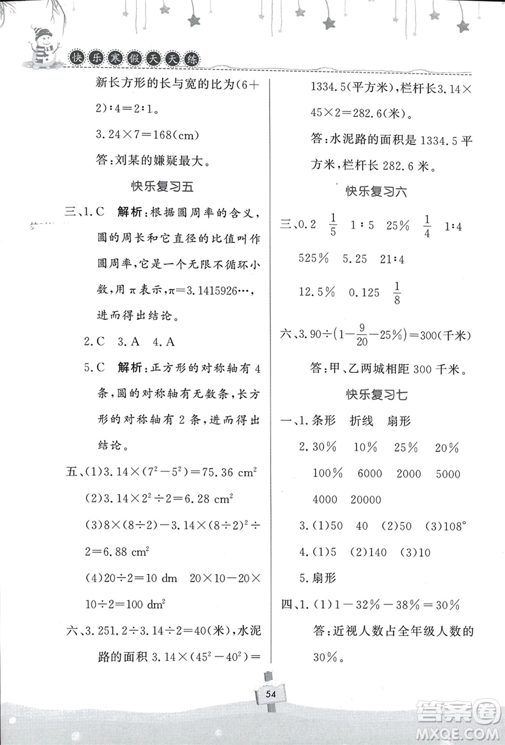 河南大學出版社2024快樂寒假天天練六年級數(shù)學通用版參考答案