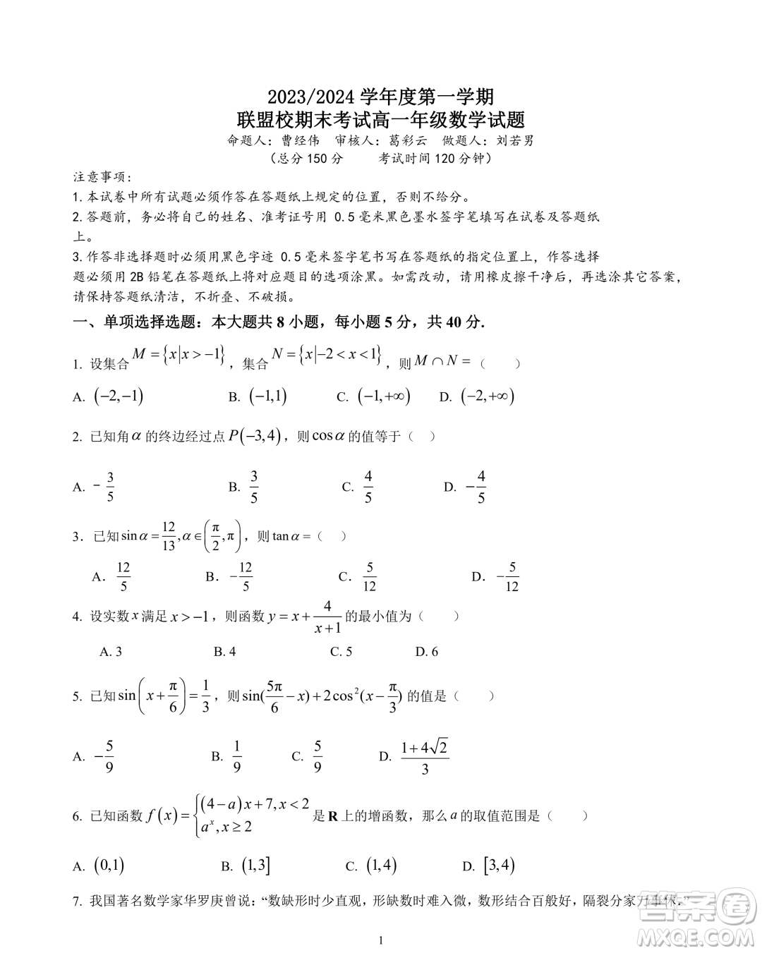 江蘇鹽城五校聯(lián)盟2023-2024學(xué)年高一上學(xué)期1月期末數(shù)學(xué)試題答案