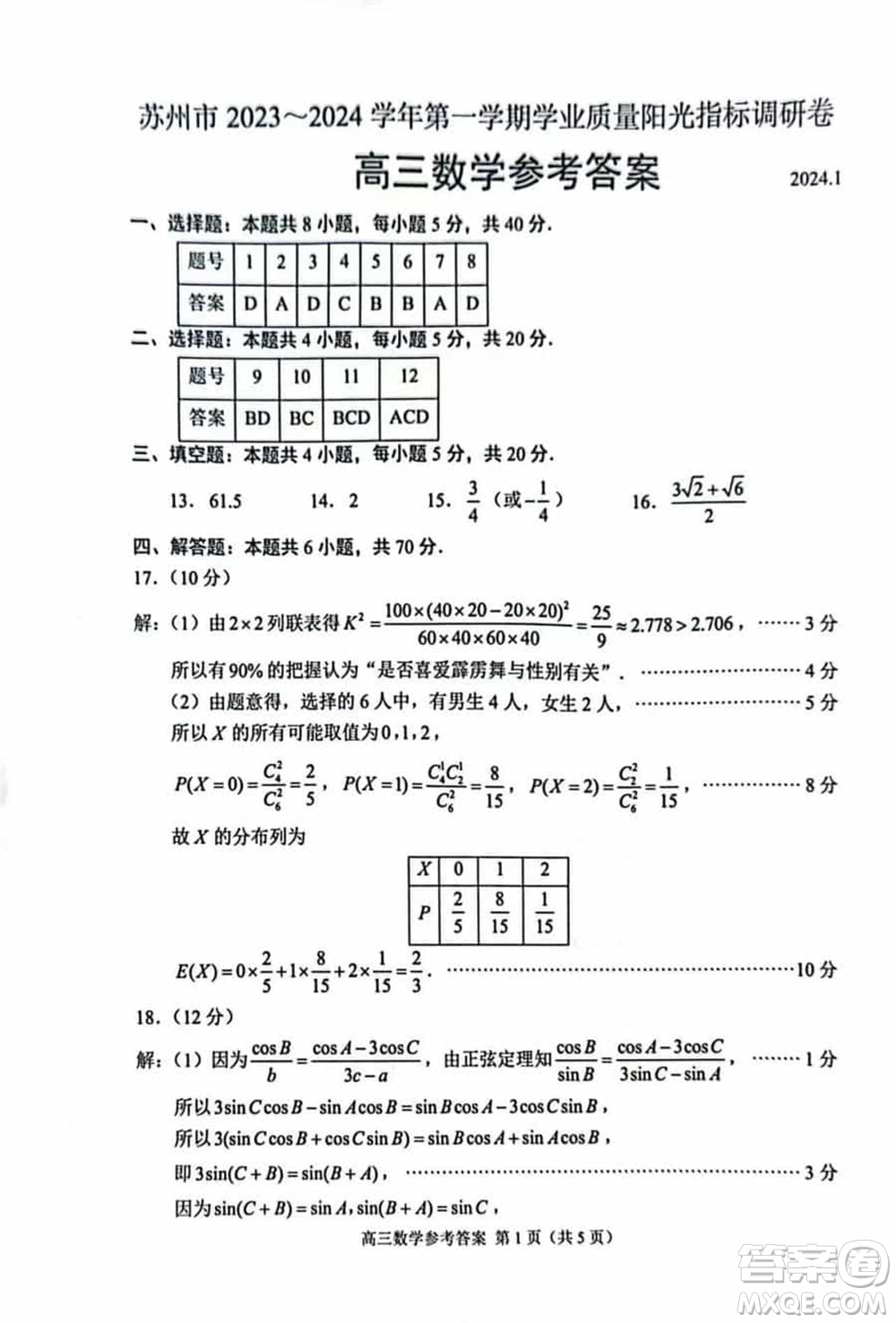 蘇州市2023-2024學(xué)年高三上學(xué)期1月份學(xué)業(yè)質(zhì)量陽(yáng)光指標(biāo)調(diào)研卷數(shù)學(xué)參考答案