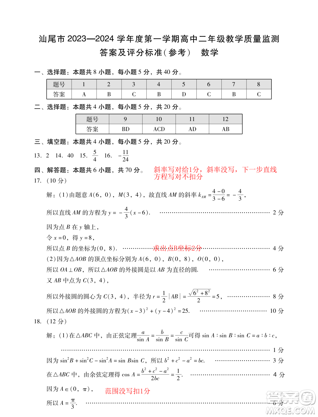 廣東汕尾2023-2024學(xué)年高二上學(xué)期1月期末數(shù)學(xué)試題答案