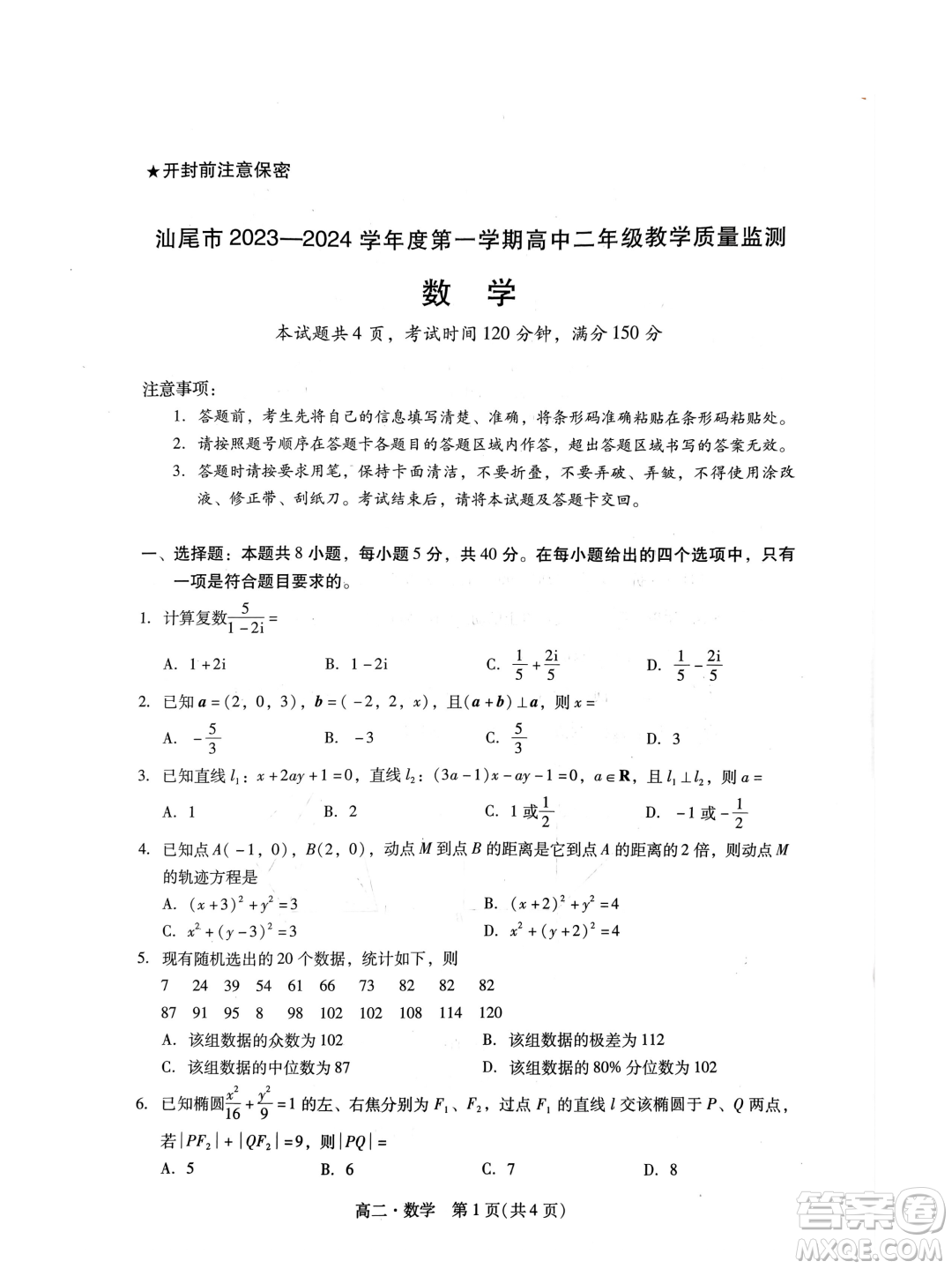 廣東汕尾2023-2024學(xué)年高二上學(xué)期1月期末數(shù)學(xué)試題答案