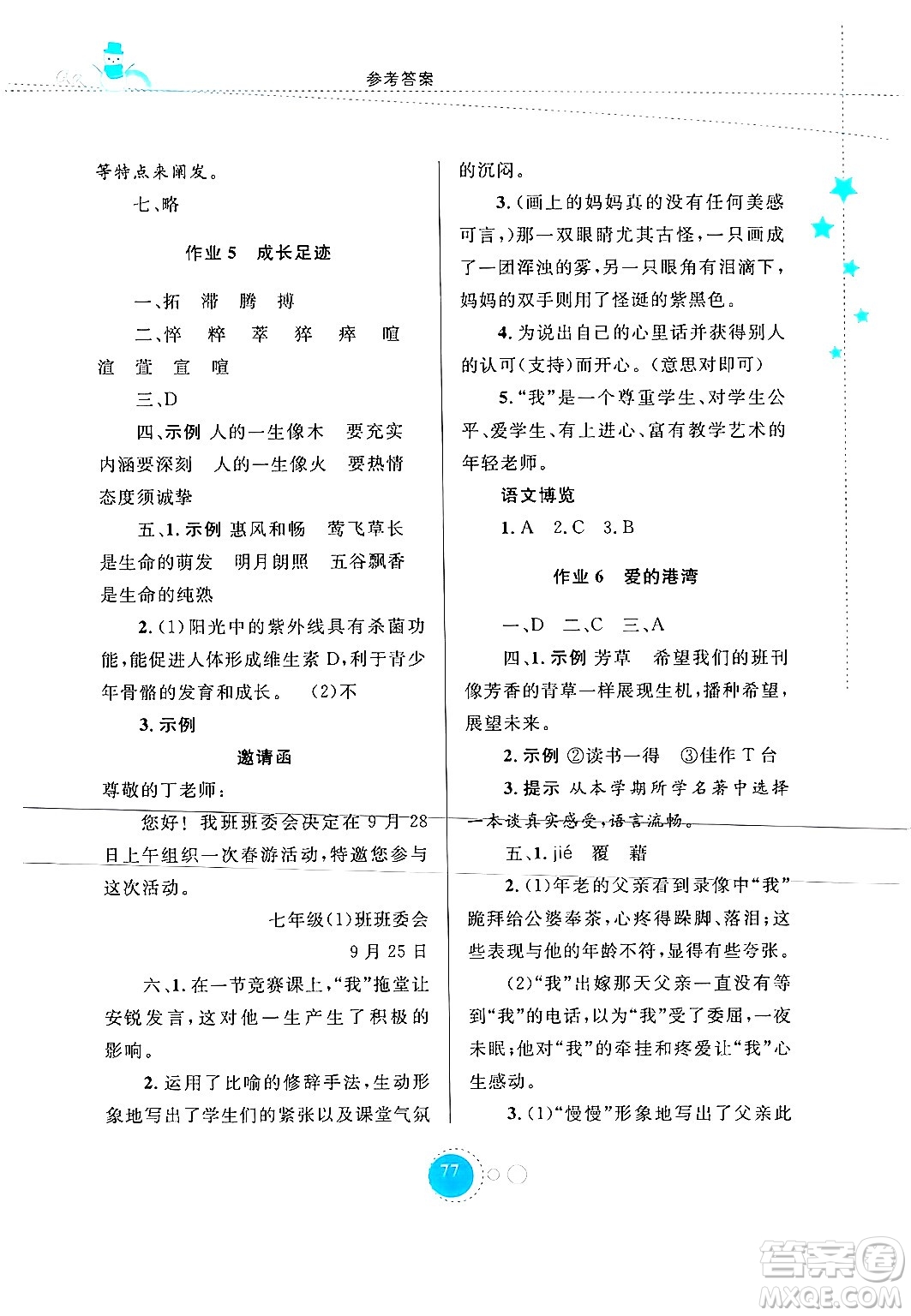 內(nèi)蒙古教育出版社2024寒假作業(yè)七年級語文通用版答案