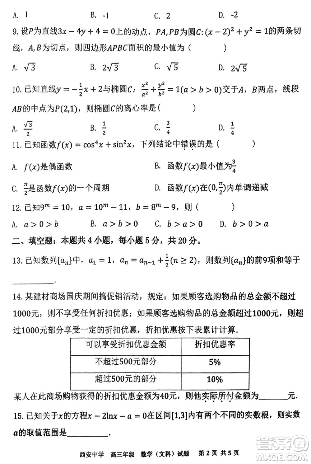 西安中學2023-2024學年高三上學期1月份期末考試文科數(shù)學參考答案