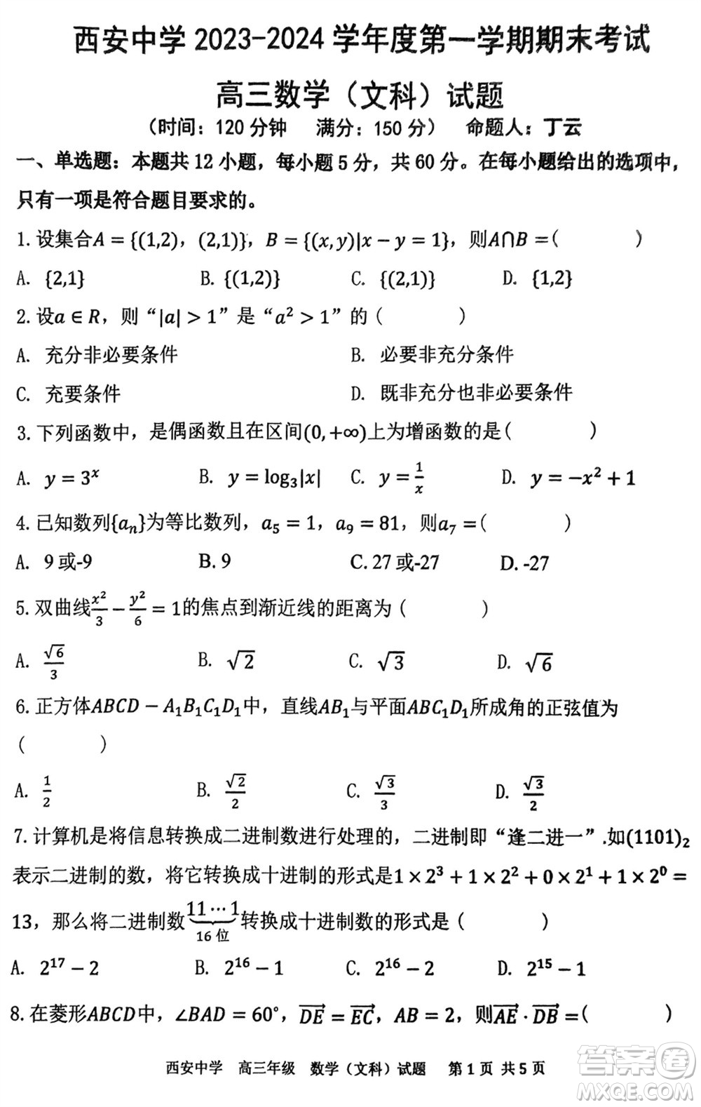 西安中學2023-2024學年高三上學期1月份期末考試文科數(shù)學參考答案