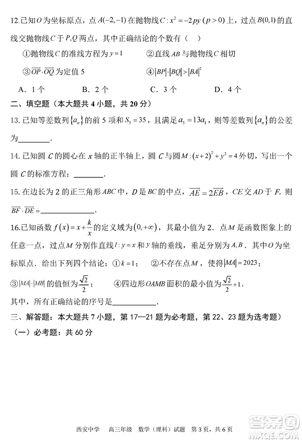 西安中學2023-2024學年高三上學期1月份期末考試理科數(shù)學參考答案