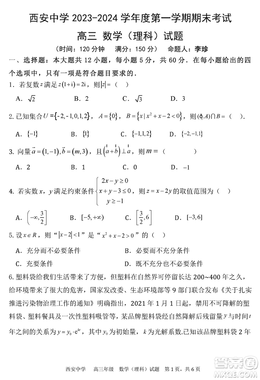 西安中學2023-2024學年高三上學期1月份期末考試理科數(shù)學參考答案