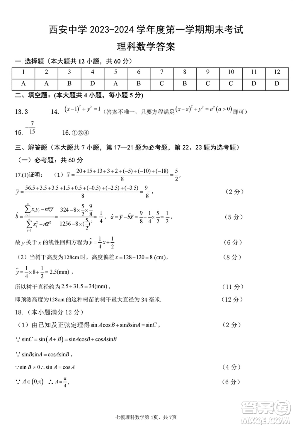 西安中學2023-2024學年高三上學期1月份期末考試理科數(shù)學參考答案