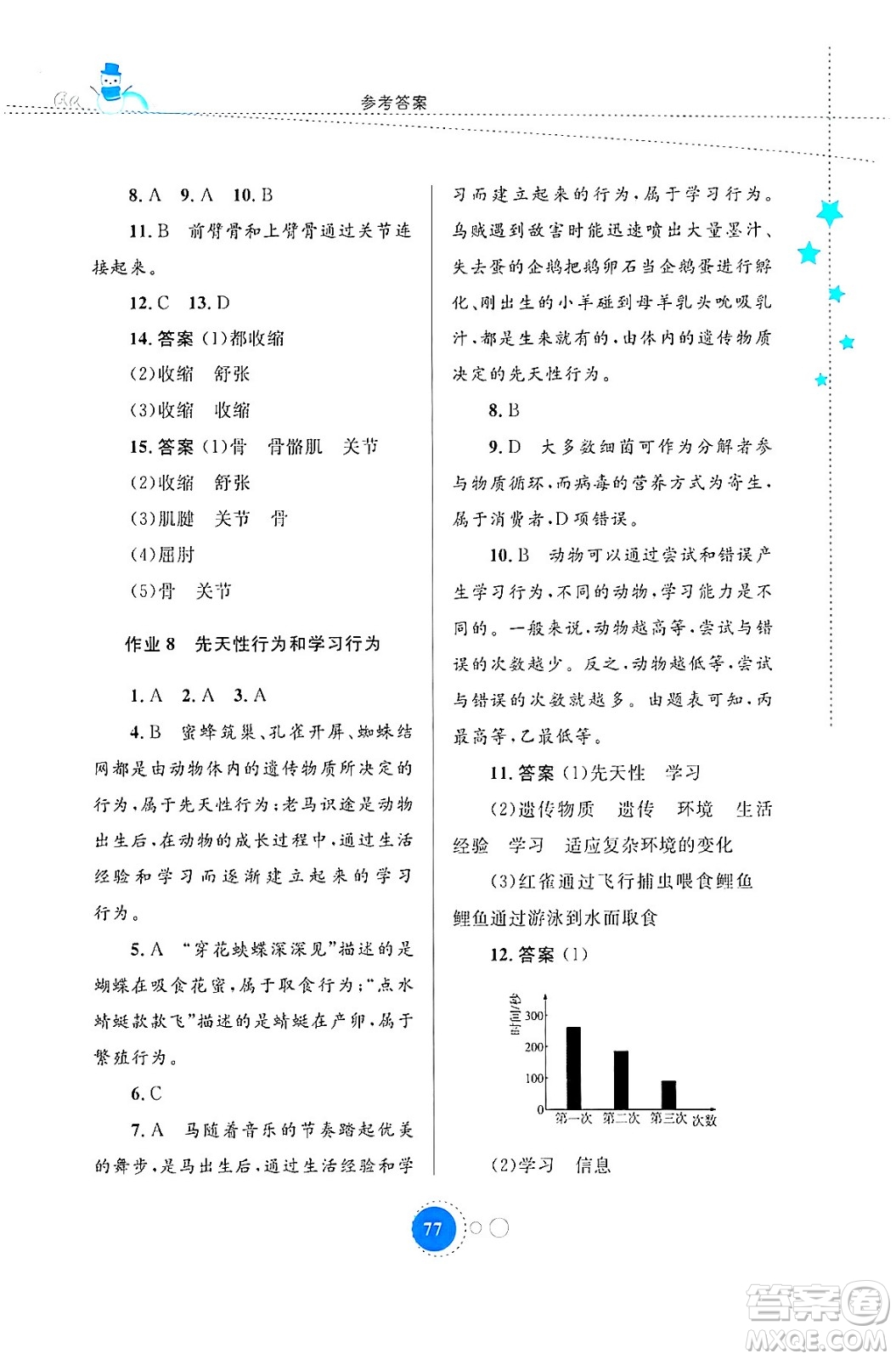 內(nèi)蒙古教育出版社2024寒假作業(yè)八年級生物通用版答案