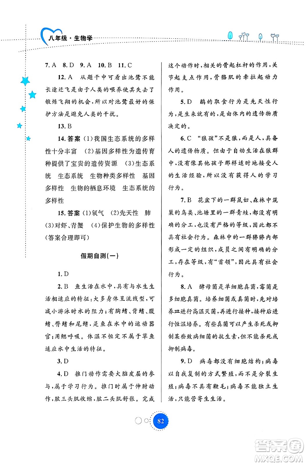 內(nèi)蒙古教育出版社2024寒假作業(yè)八年級生物通用版答案