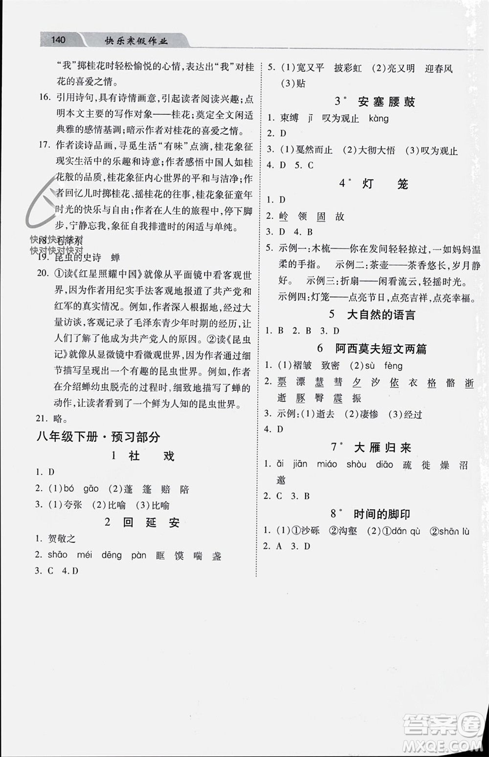 河北美術(shù)出版社2024快樂(lè)寒假作業(yè)八年級(jí)語(yǔ)文通用版參考答案