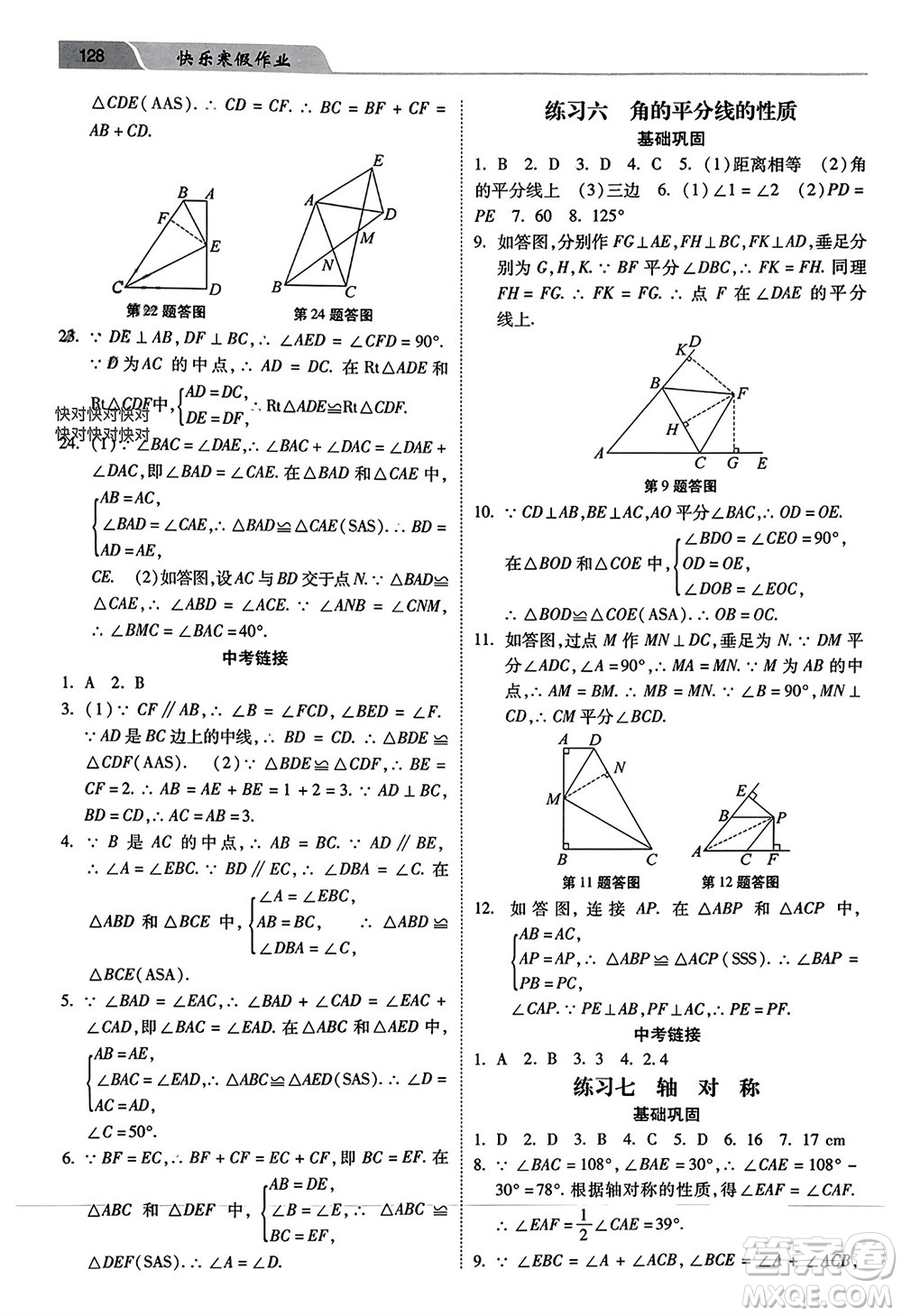 河北美術(shù)出版社2024年春快樂(lè)寒假作業(yè)八年級(jí)數(shù)學(xué)通用版參考答案