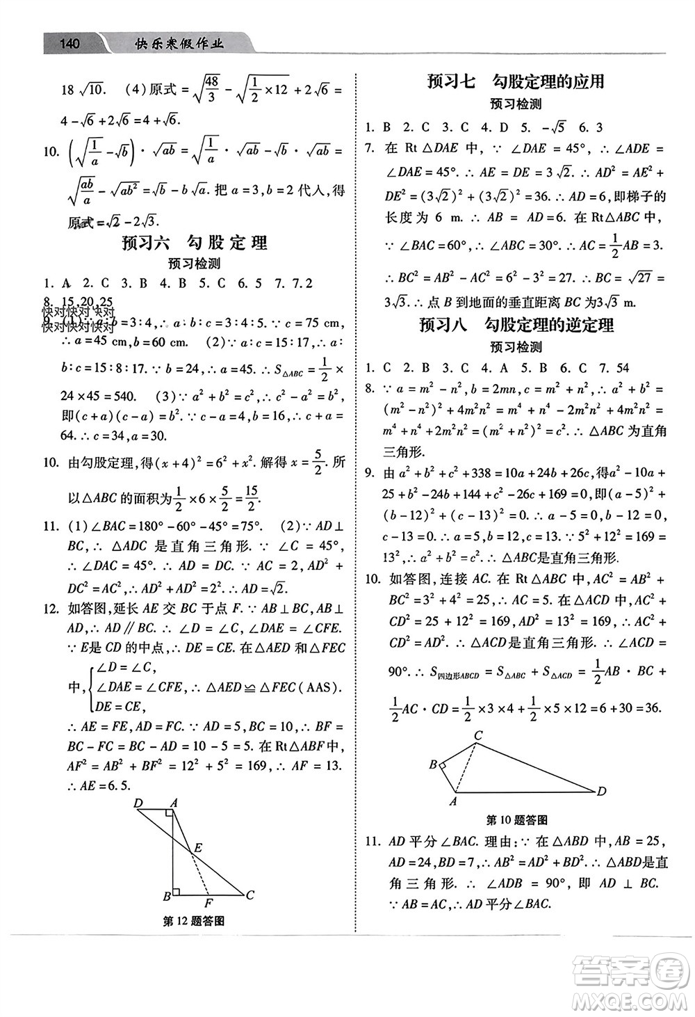 河北美術(shù)出版社2024年春快樂(lè)寒假作業(yè)八年級(jí)數(shù)學(xué)通用版參考答案