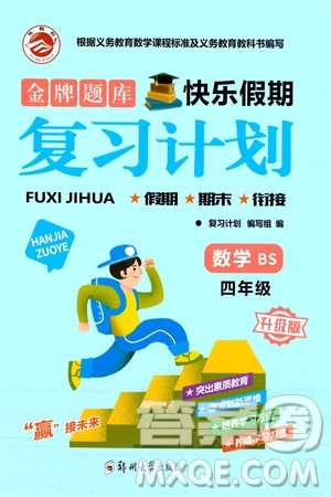 鄭州大學(xué)出版社2024金牌題庫(kù)快樂假期復(fù)習(xí)計(jì)劃寒假四年級(jí)數(shù)學(xué)北師大版參考答案