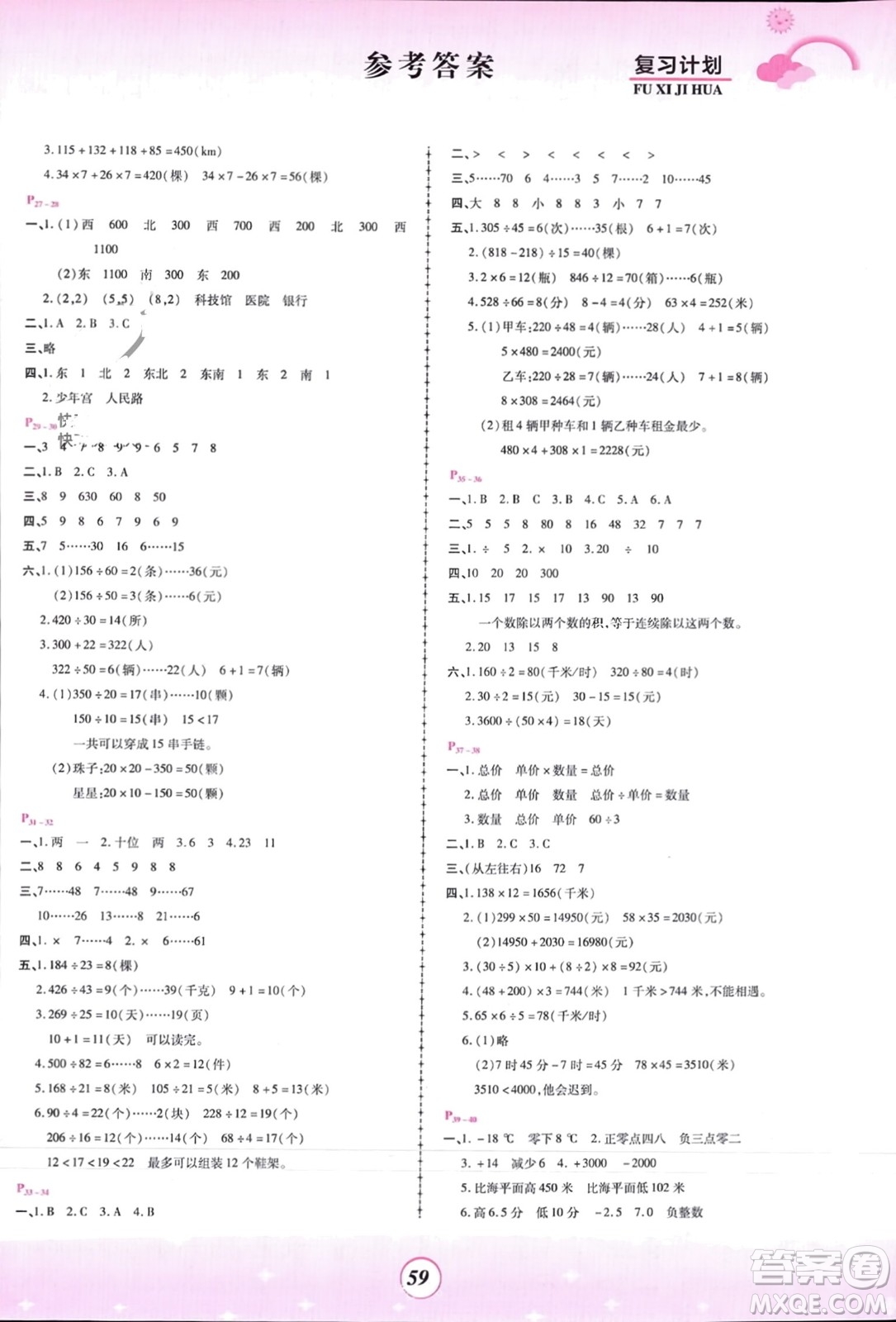 鄭州大學(xué)出版社2024金牌題庫(kù)快樂假期復(fù)習(xí)計(jì)劃寒假四年級(jí)數(shù)學(xué)北師大版參考答案