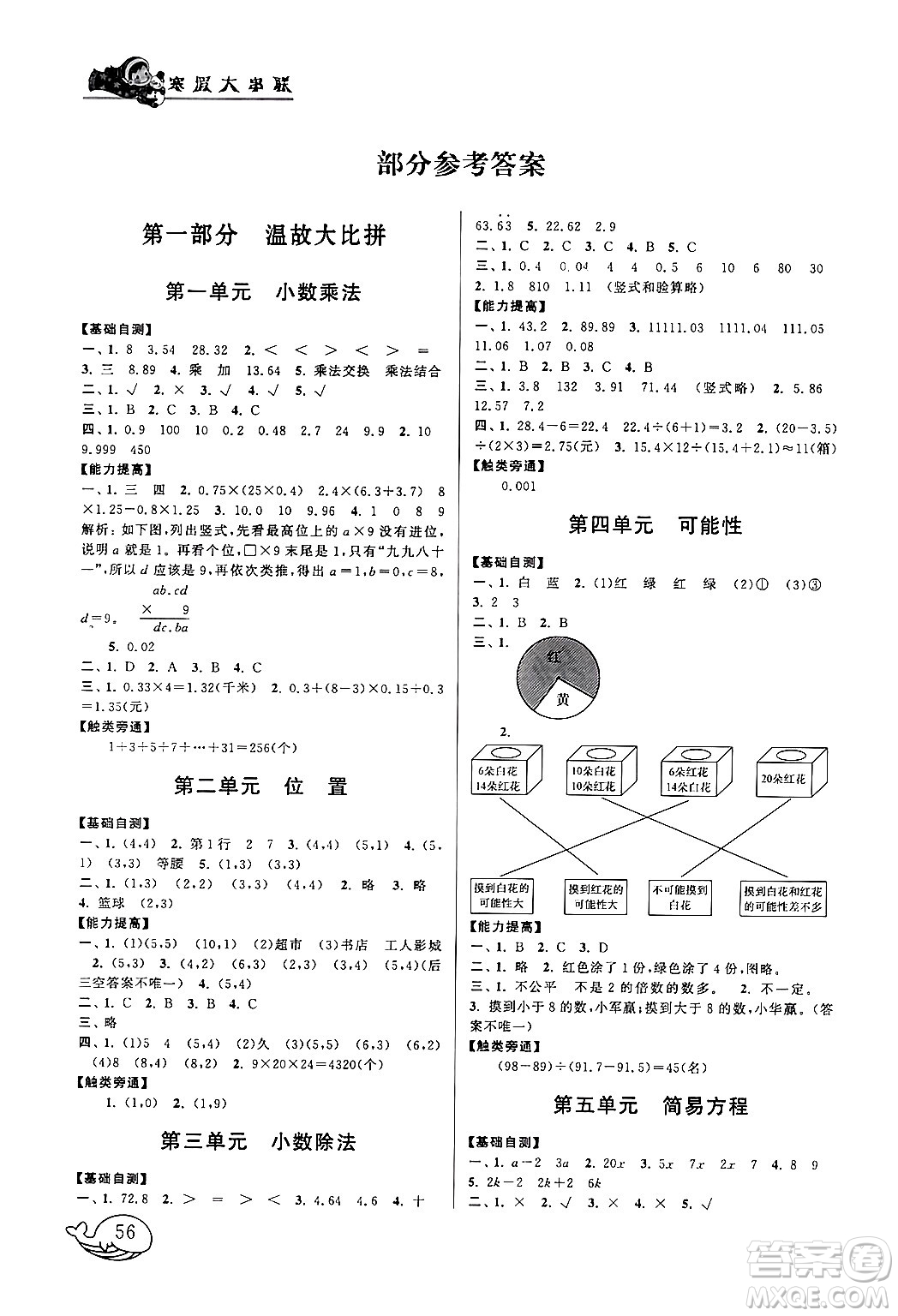 黃山書(shū)社2024寒假大串聯(lián)五年級(jí)數(shù)學(xué)人教版答案