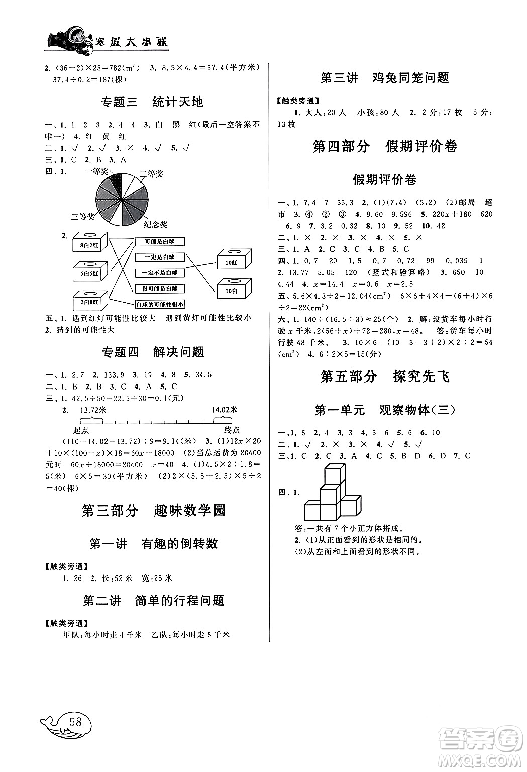 黃山書(shū)社2024寒假大串聯(lián)五年級(jí)數(shù)學(xué)人教版答案