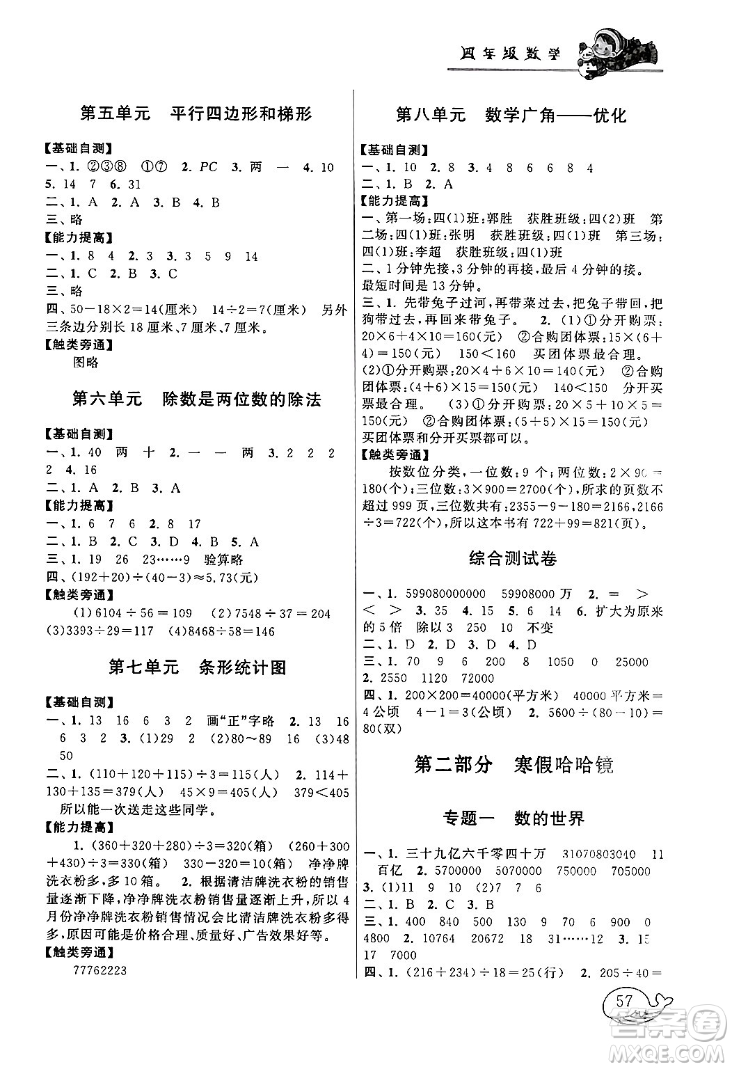 黃山書(shū)社2024寒假大串聯(lián)四年級(jí)數(shù)學(xué)人教版答案