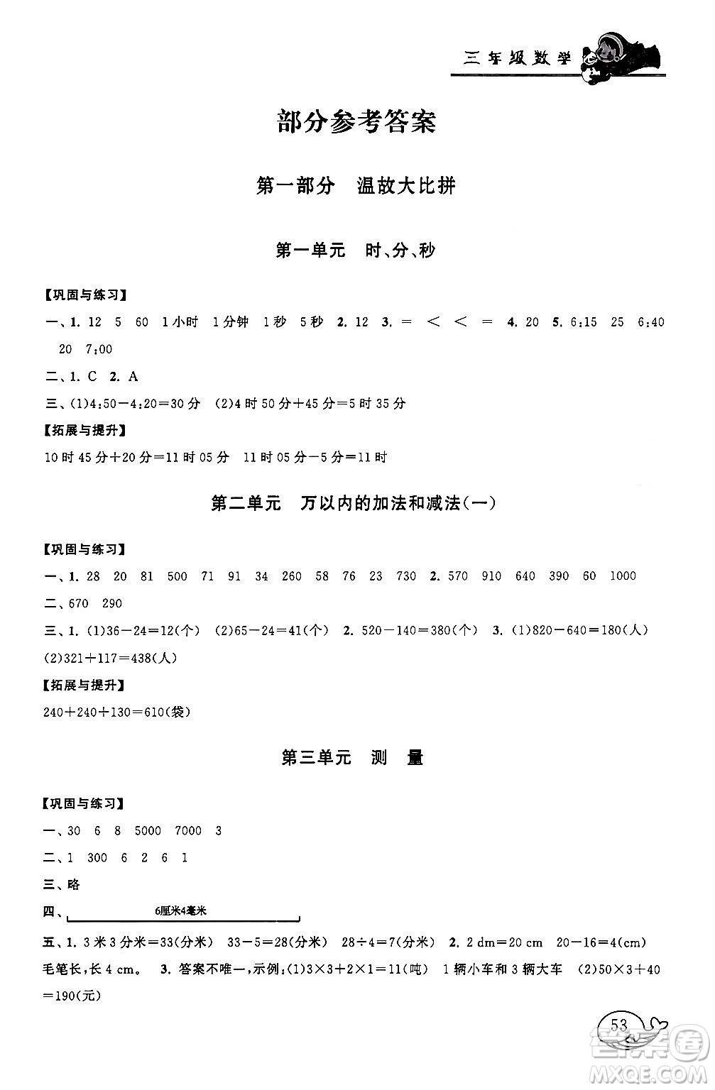 黃山書社2024寒假大串聯(lián)三年級數(shù)學人教版答案