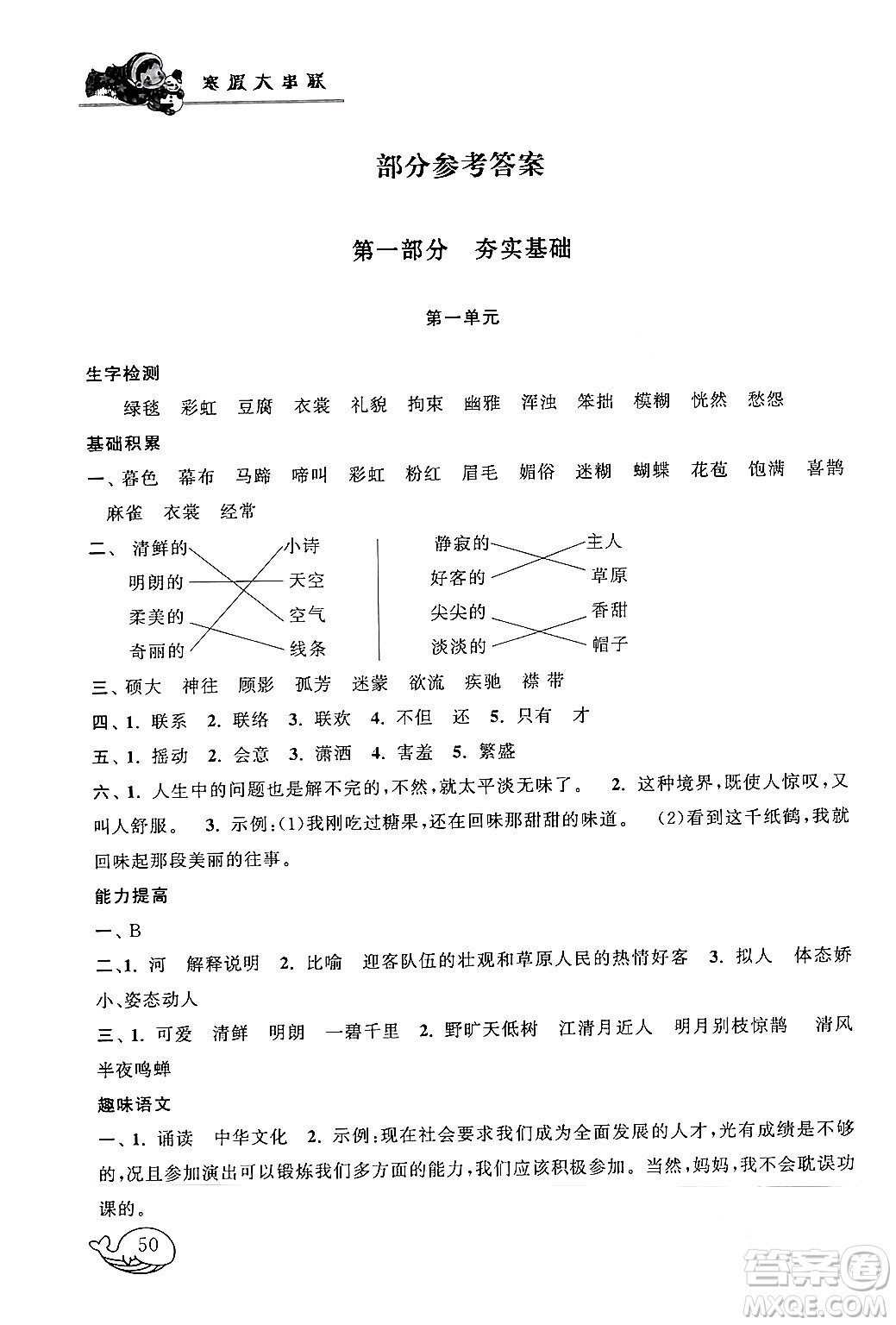 黃山書社2024寒假大串聯(lián)六年級語文人教版答案