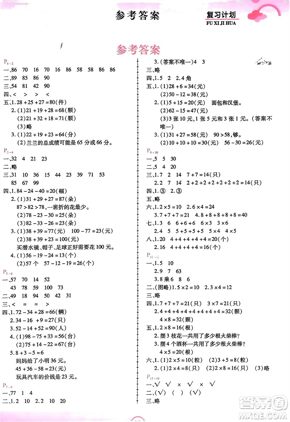 鄭州大學出版社2024金牌題庫快樂假期復習計劃寒假二年級數學北師大版參考答案