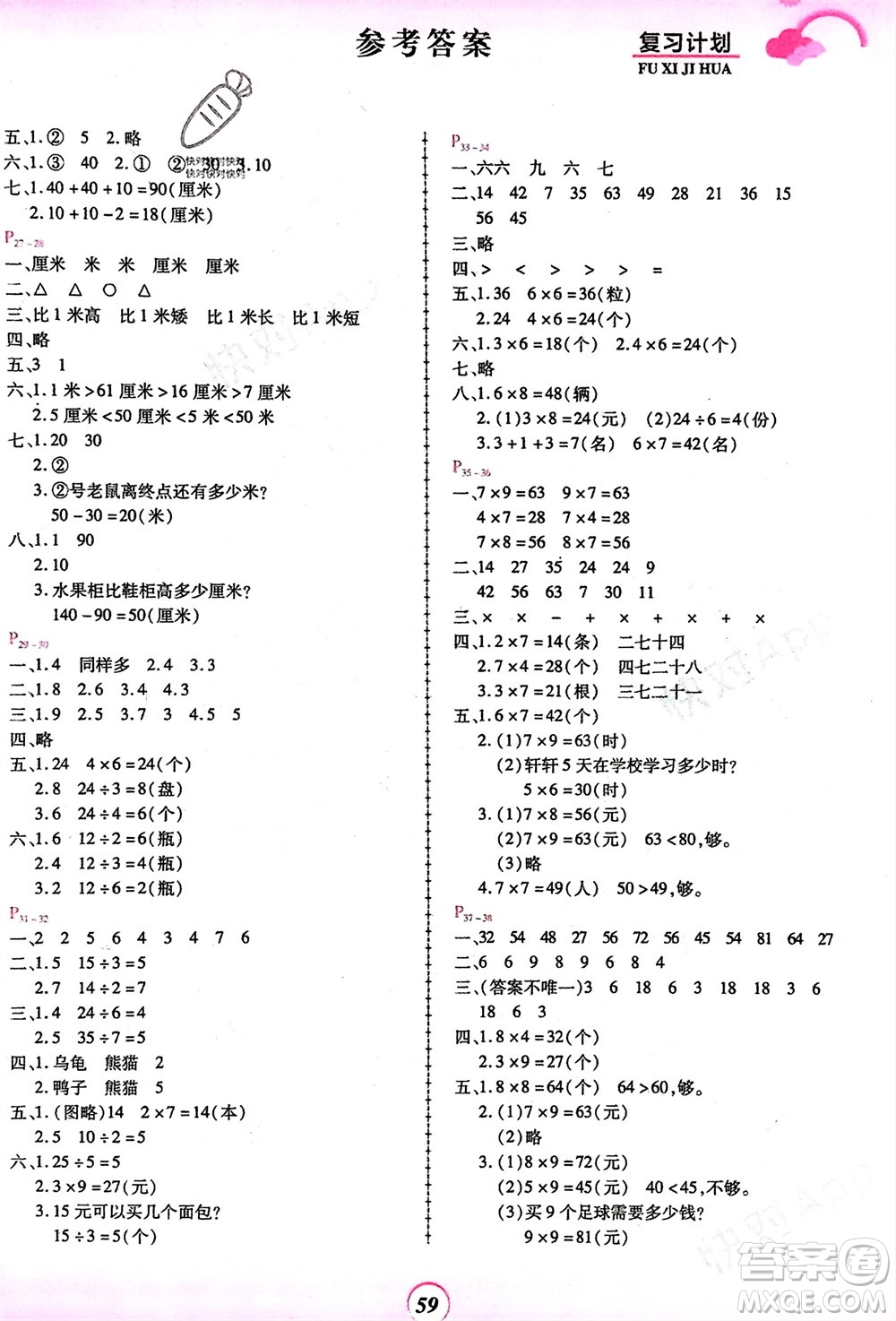 鄭州大學出版社2024金牌題庫快樂假期復習計劃寒假二年級數學北師大版參考答案