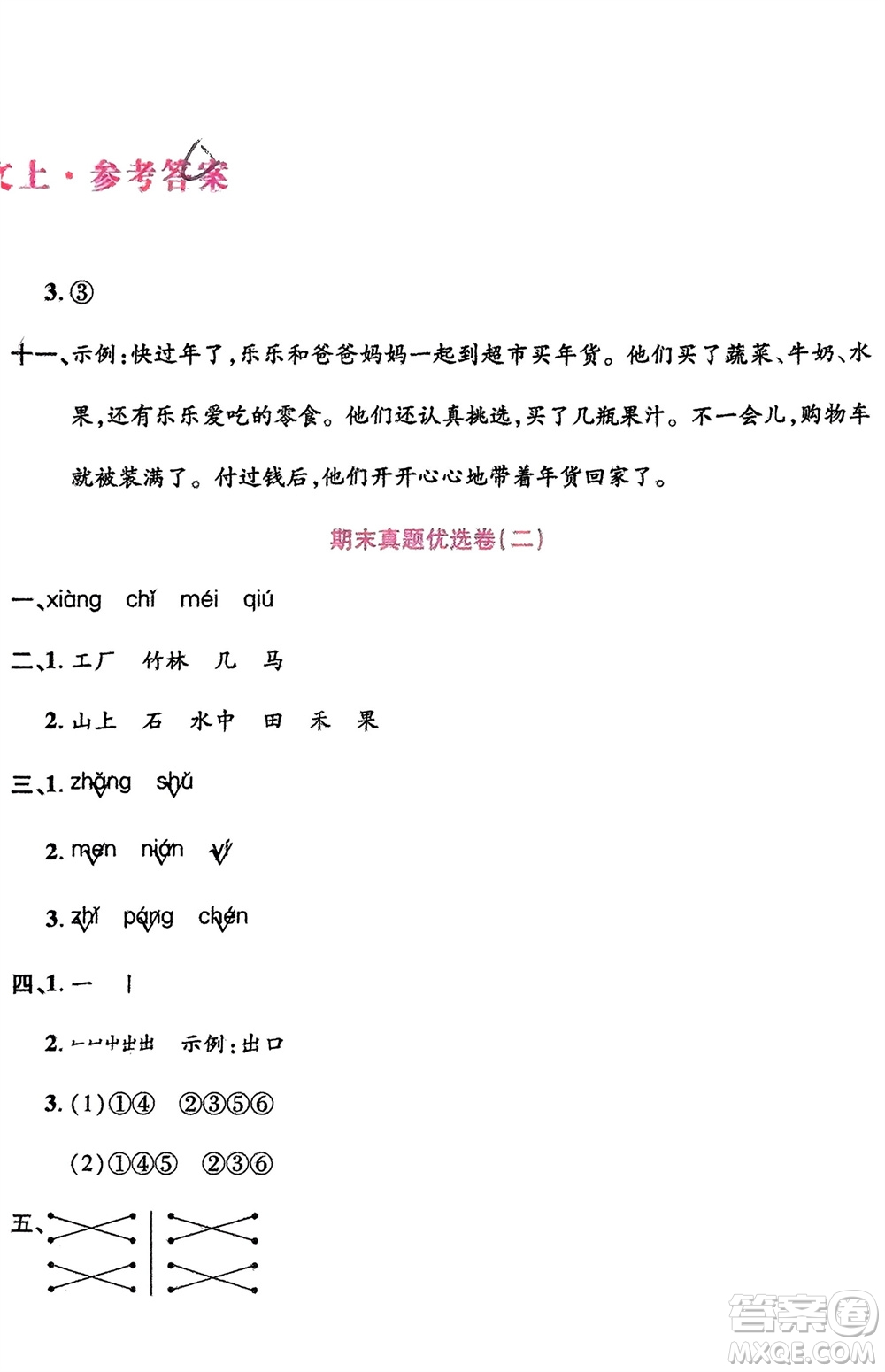 鄭州大學(xué)出版社2024金牌題庫快樂假期復(fù)習(xí)計(jì)劃寒假一年級語文人教版參考答案